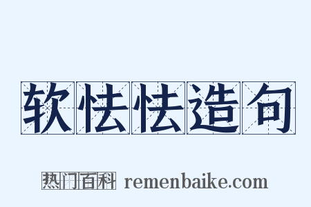 软怯怯造句是什么意思的图片